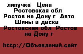 215/55 R17 94 Q SN-1 Nankang липучка › Цена ­ 3 250 - Ростовская обл., Ростов-на-Дону г. Авто » Шины и диски   . Ростовская обл.,Ростов-на-Дону г.